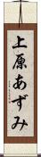 上原あずみ Scroll