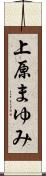 上原まゆみ Scroll