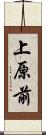 上原前 Scroll