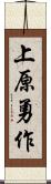 上原勇作 Scroll