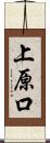 上原口 Scroll