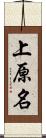 上原名 Scroll