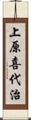 上原喜代治 Scroll