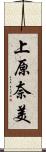 上原奈美 Scroll