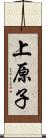 上原子 Scroll