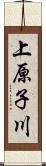 上原子川 Scroll
