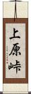 上原峠 Scroll