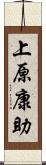 上原康助 Scroll