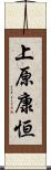 上原康恒 Scroll