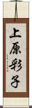 上原彩子 Scroll