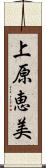 上原恵美 Scroll