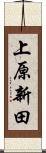 上原新田 Scroll