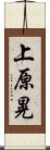 上原晃 Scroll