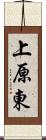 上原東 Scroll