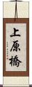 上原橋 Scroll