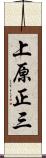 上原正三 Scroll