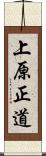 上原正道 Scroll