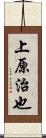 上原治也 Scroll