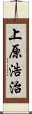 上原浩治 Scroll