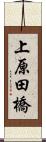 上原田橋 Scroll