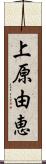 上原由恵 Scroll