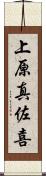 上原真佐喜 Scroll