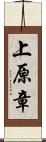 上原章 Scroll