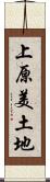 上原美土地 Scroll