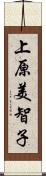上原美智子 Scroll