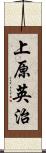 上原英治 Scroll