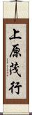 上原茂行 Scroll