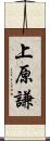 上原謙 Scroll