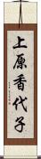 上原香代子 Scroll