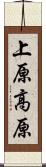 上原高原 Scroll