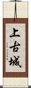 上古城 Scroll