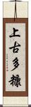 上古多糠 Scroll