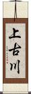 上古川 Scroll