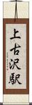 上古沢駅 Scroll