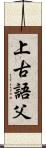 上古語父 Scroll