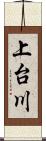 上台川 Scroll