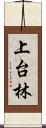 上台林 Scroll