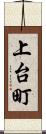 上台町 Scroll