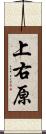 上右原 Scroll