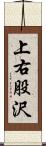 上右股沢 Scroll