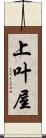 上叶屋 Scroll