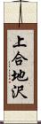 上合地沢 Scroll