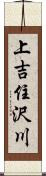 上吉住沢川 Scroll