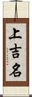 上吉名 Scroll