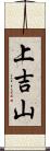 上吉山 Scroll