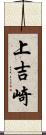 上吉崎 Scroll